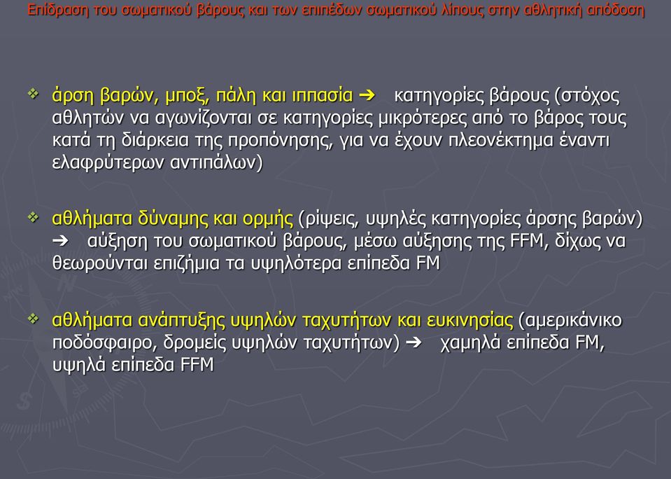 αντιπάλων) αθλήµατα δύναµης και ορµής (ρίψεις, υψηλές κατηγορίες άρσης βαρών) αύξηση του σωµατικού βάρους, µέσω αύξησης της FFM, δίχως να θεωρούνται