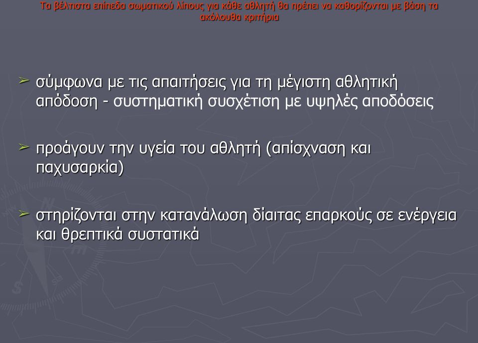 συστηµατική συσχέτιση µε υψηλές αποδόσεις προάγουν την υγεία του αθλητή (απίσχναση και