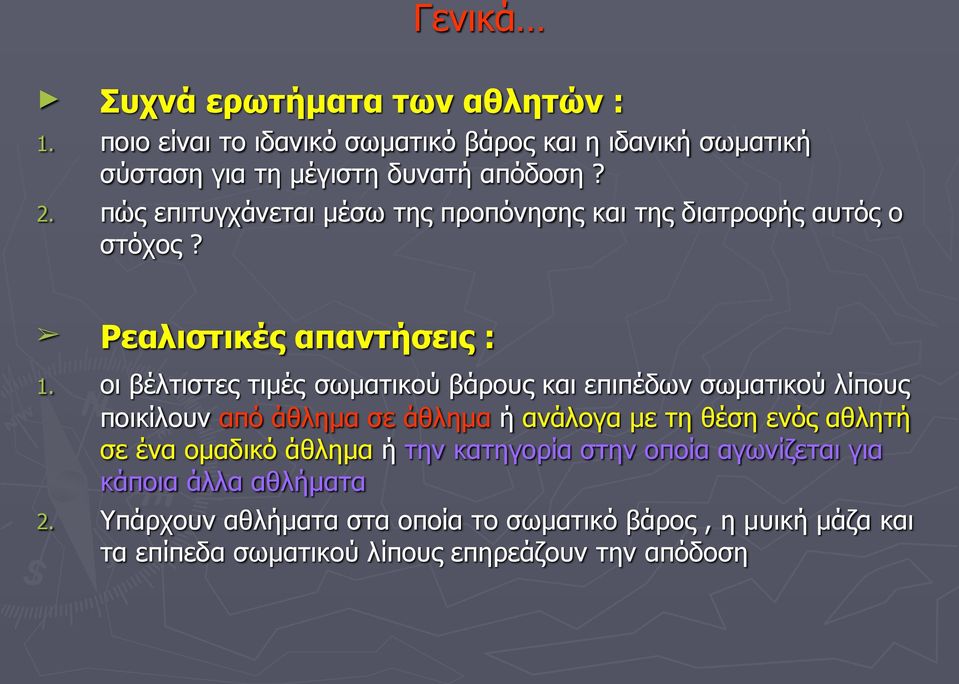 οι βέλτιστες τιµές σωµατικού βάρους και επιπέδων σωµατικού λίπους ποικίλουν από άθληµα σε άθληµα ή ανάλογα µε τη θέση ενός αθλητή σε ένα