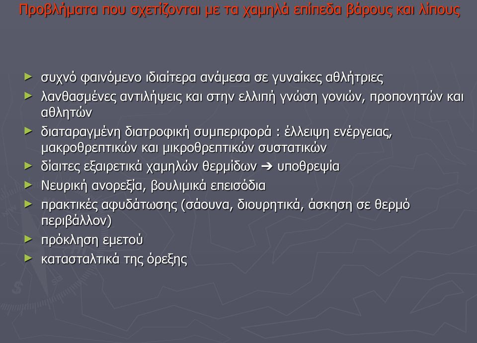 ενέργειας, µακροθρεπτικών και µικροθρεπτικών συστατικών δίαιτες εξαιρετικά χαµηλών θερµίδων υποθρεψία Νευρική ανορεξία,