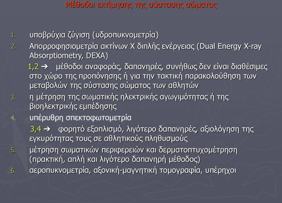 για την τακτική παρακολούθηση των µεταβολών της σύστασης σώµατος των αθλητών 3. η µέτρηση της σωµατικής ηλεκτρικής αγωγιµότητας ή της βιοηλεκτρικής εµπέδησης 4.