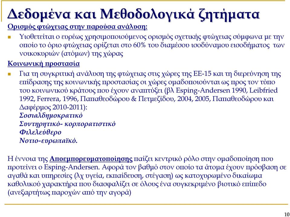 προστασίας οι χώρες ομαδοποιούνται ως προς τον τύπο του κοινωνικού κράτους που έχουν αναπτύξει (βλ Esping-Andersen 1990, Leibfried 1992, Ferrera, 1996, Παπαθεοδώρου & Πετμεζίδου, 2004, 2005,