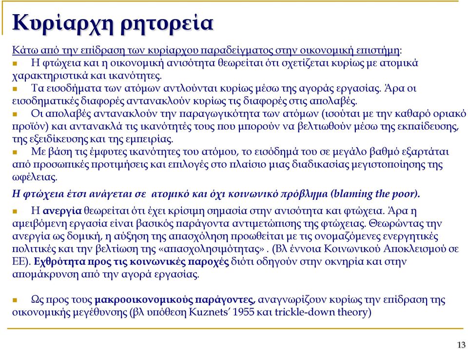 Οι απολαβές αντανακλούν την παραγωγικότητα των ατόμων (ισούται με την καθαρό οριακό προϊόν) και αντανακλά τις ικανότητές τους που μπορούν να βελτιωθούν μέσω της εκπαίδευσης, της εξειδίκευσης και της