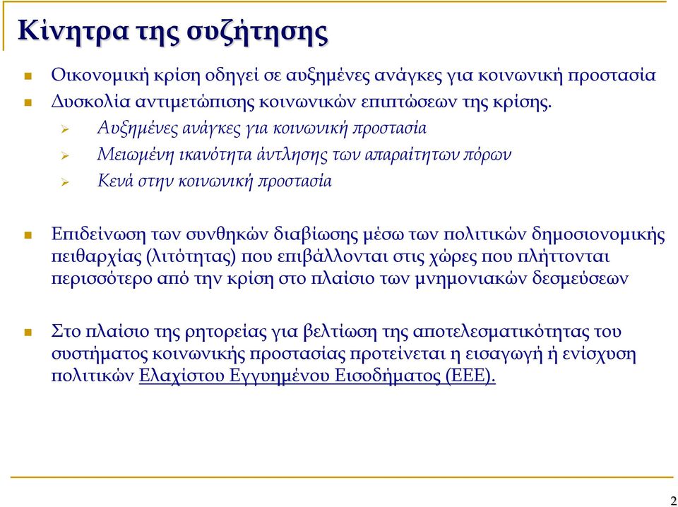 των πολιτικών δημοσιονομικής πειθαρχίας (λιτότητας) που επιβάλλονται στις χώρες που πλήττονται περισσότερο από την κρίση στο πλαίσιο των μνημονιακών δεσμεύσεων Στο