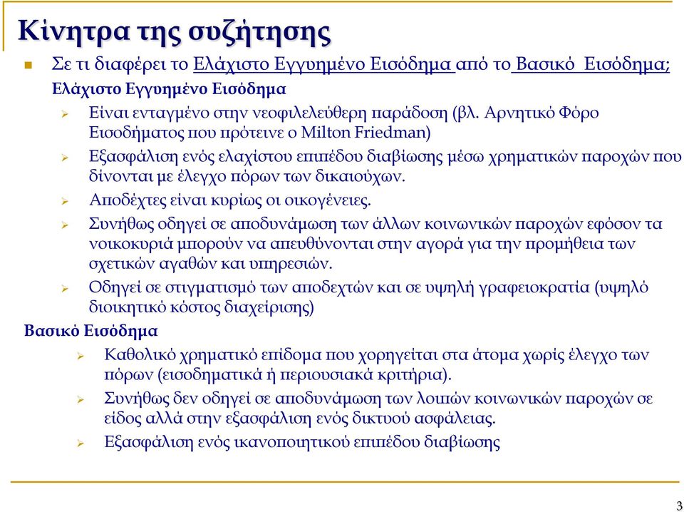 Αποδέχτες είναι κυρίως οι οικογένειες.