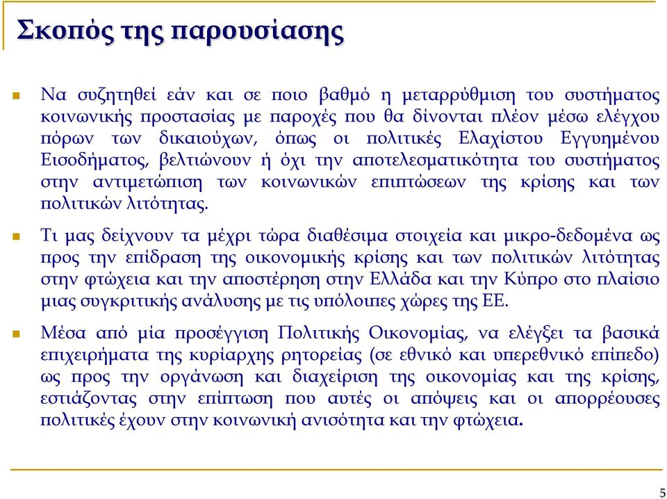 Τι μας δείχνουν τα μέχρι τώρα διαθέσιμα στοιχεία και μικρο-δεδομένα ως προς την επίδραση της οικονομικής κρίσης και των πολιτικών λιτότητας στην φτώχεια και την αποστέρηση στην Ελλάδα και την Κύπρο