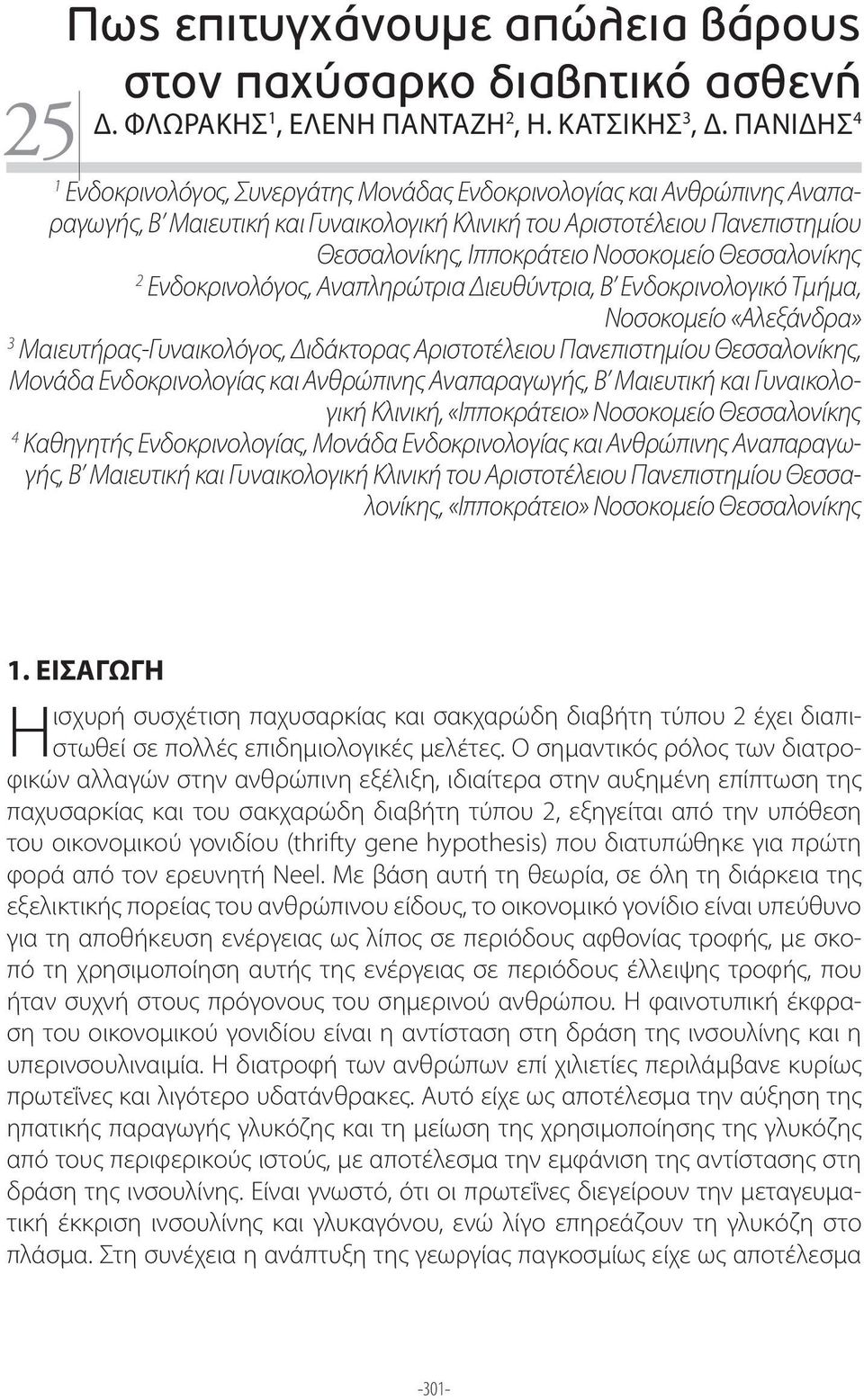 Θεσσαλονίκης 2 Ενδοκρινολόγος, Αναπληρώτρια Διευθύντρια, Β Ενδοκρινολογικό Τμήμα, Νοσοκομείο «Αλεξάνδρα» 3 Μαιευτήρας-Γυναικολόγος, Διδάκτορας Αριστοτέλειου Πανεπιστημίου Θεσσαλονίκης, Μονάδα