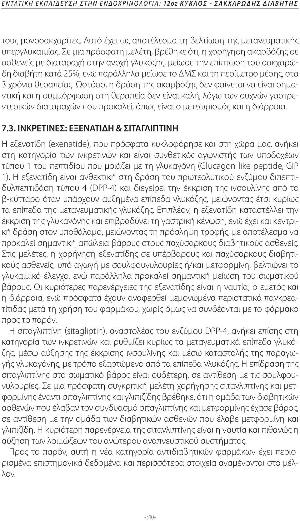 περίμετρο μέσης, στα 3 χρόνια θεραπείας.