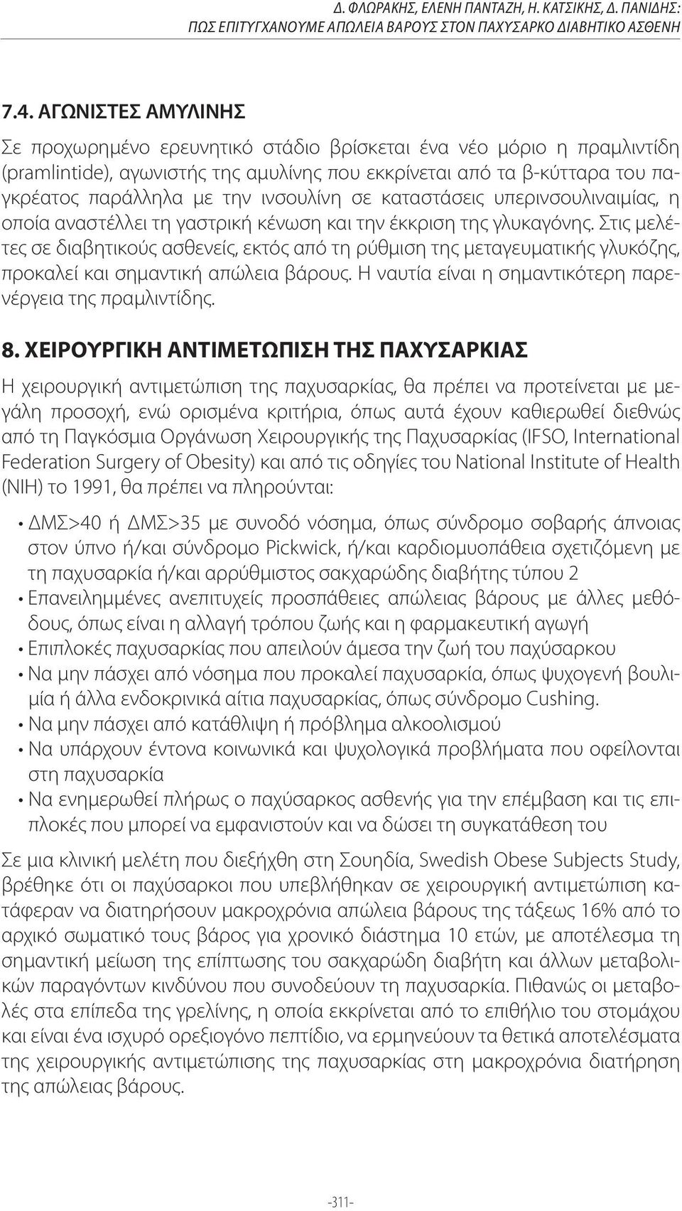 από τα β-κύτταρα του παγκρέατος παράλληλα με την ινσουλίνη σε καταστάσεις υπερινσουλιναιμίας, η οποία αναστέλλει τη γαστρική κένωση και την έκκριση της γλυκαγόνης.