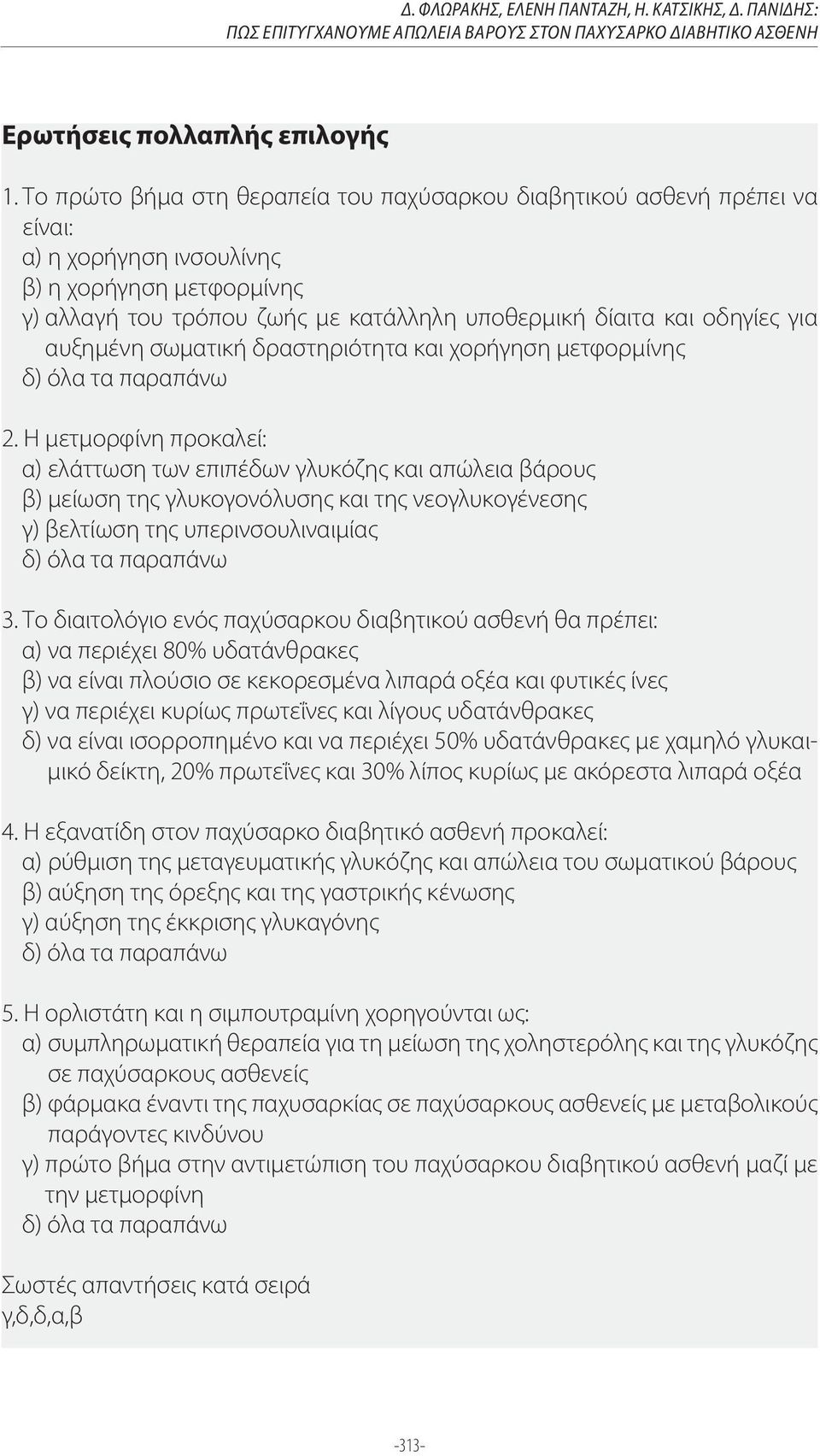 για αυξημένη σωματική δραστηριότητα και χορήγηση μετφορμίνης δ) όλα τα παραπάνω 2.