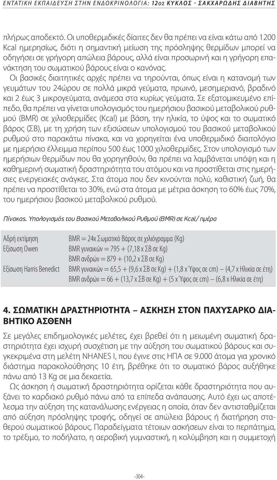 γρήγορη επανάκτηση του σωματικού βάρους είναι ο κανόνας.