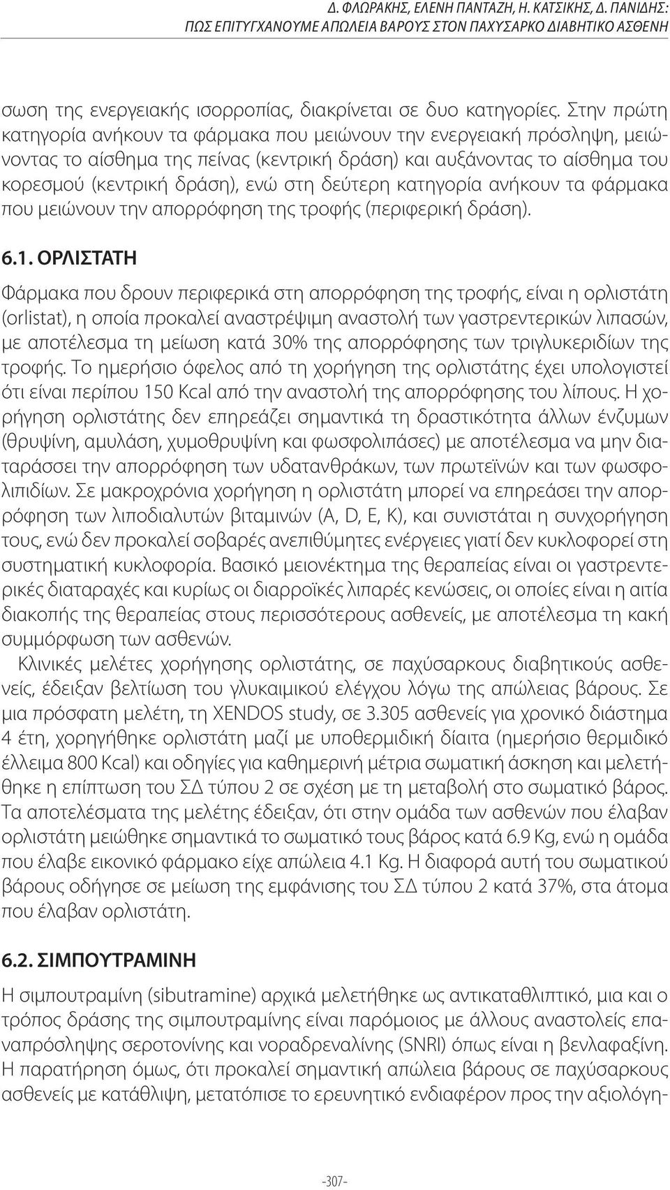 δεύτερη κατηγορία ανήκουν τα φάρμακα που μειώνουν την απορρόφηση της τροφής (περιφερική δράση).