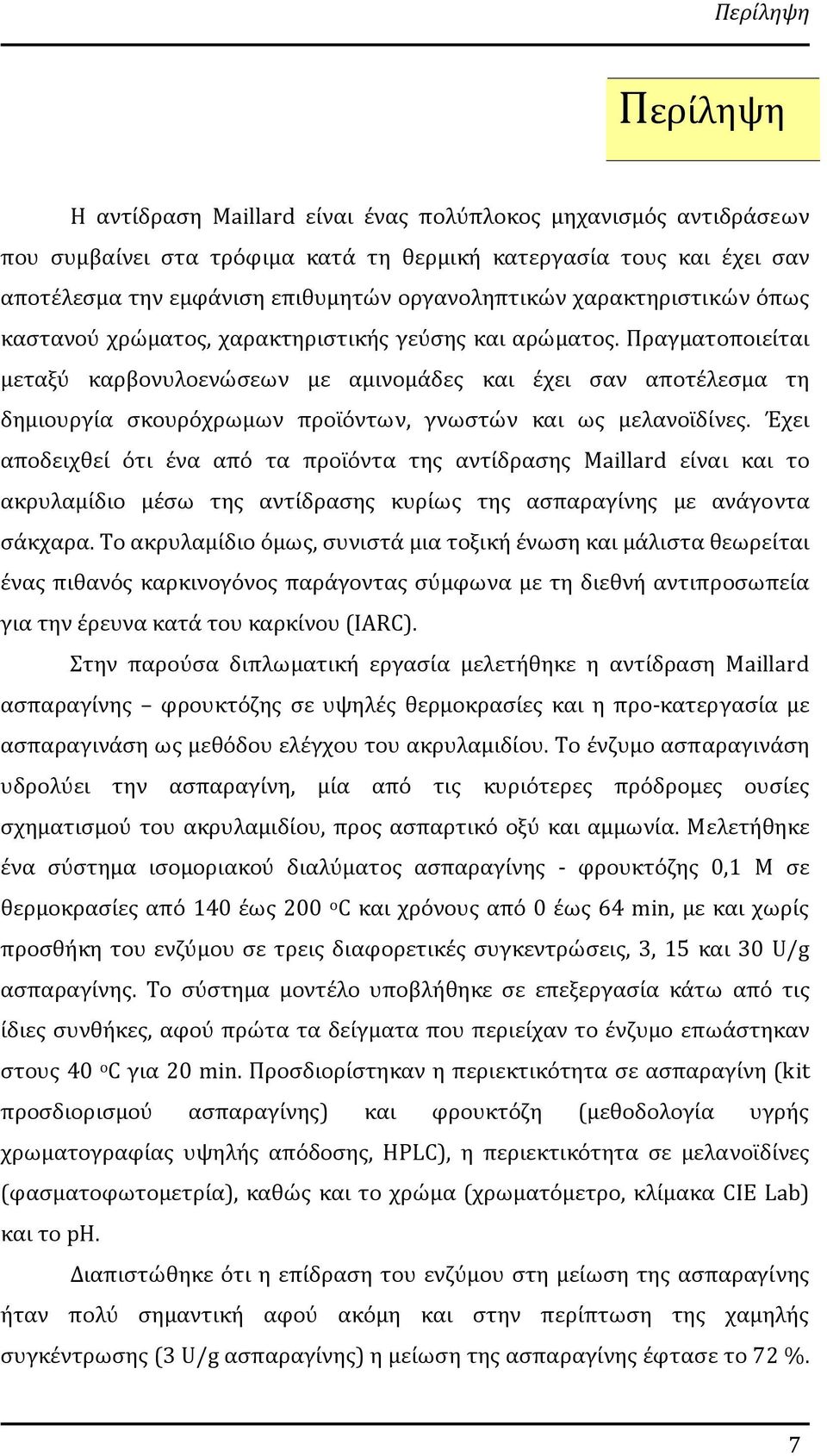 Πραγματοποιείται μεταξύ καρβονυλοενώσεων με αμινομάδες και έχει σαν αποτέλεσμα τη δημιουργία σκουρόχρωμων προϊόντων, γνωστών και ως μελανοϊδίνες.