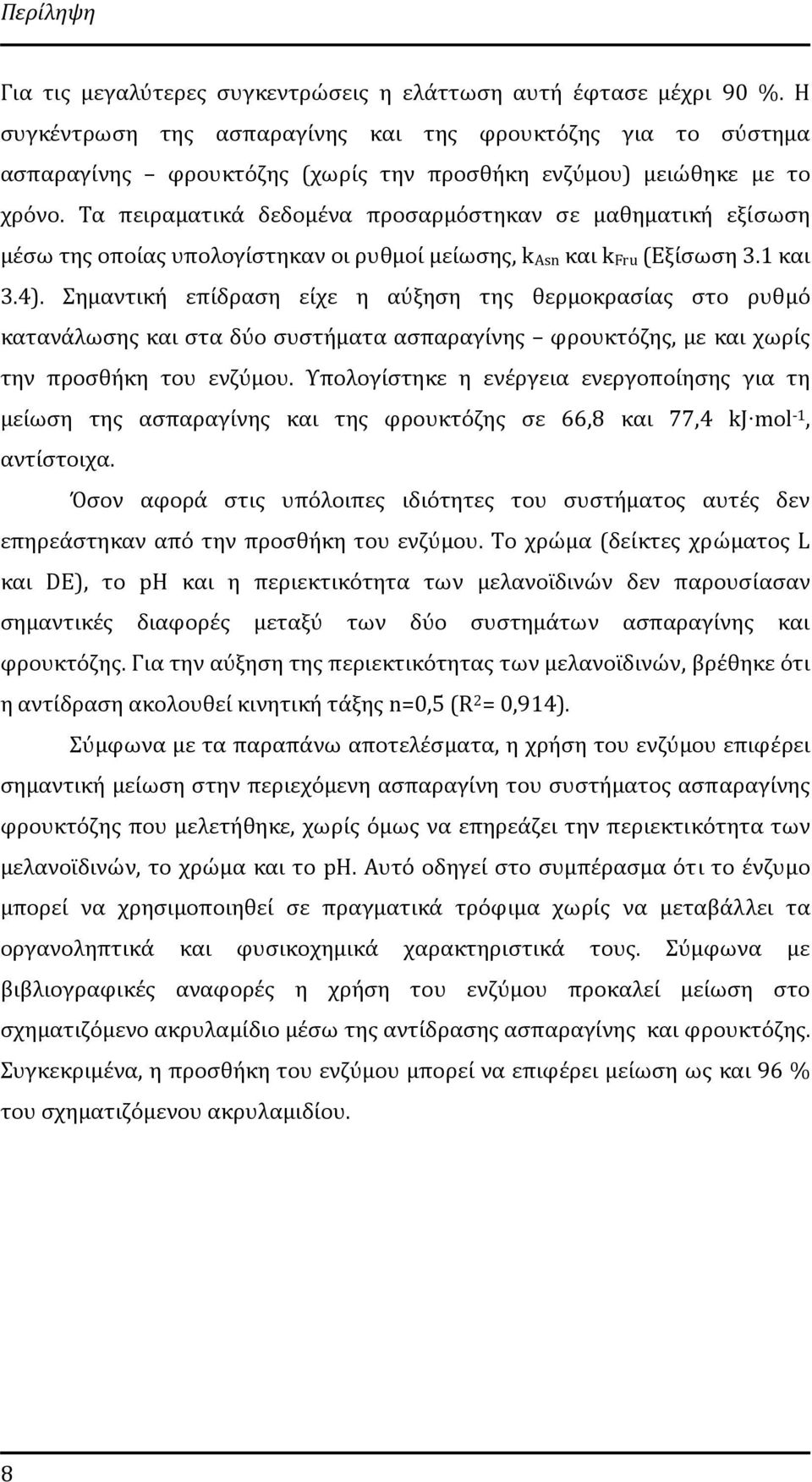 Τα πειραματικά δεδομένα προσαρμόστηκαν σε μαθηματική εξίσωση μέσω της οποίας υπολογίστηκαν οι ρυθμοί μείωσης, k Asn και k Fru (Εξίσωση 3.1 και 3.4).