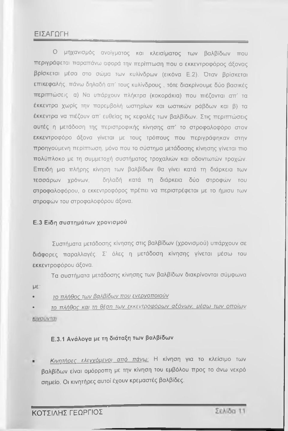 ωστικών ράβδων και β) τα έκκεντρα να πιέζουν απ ευθείας τις κεφαλές των βαλβίδων.