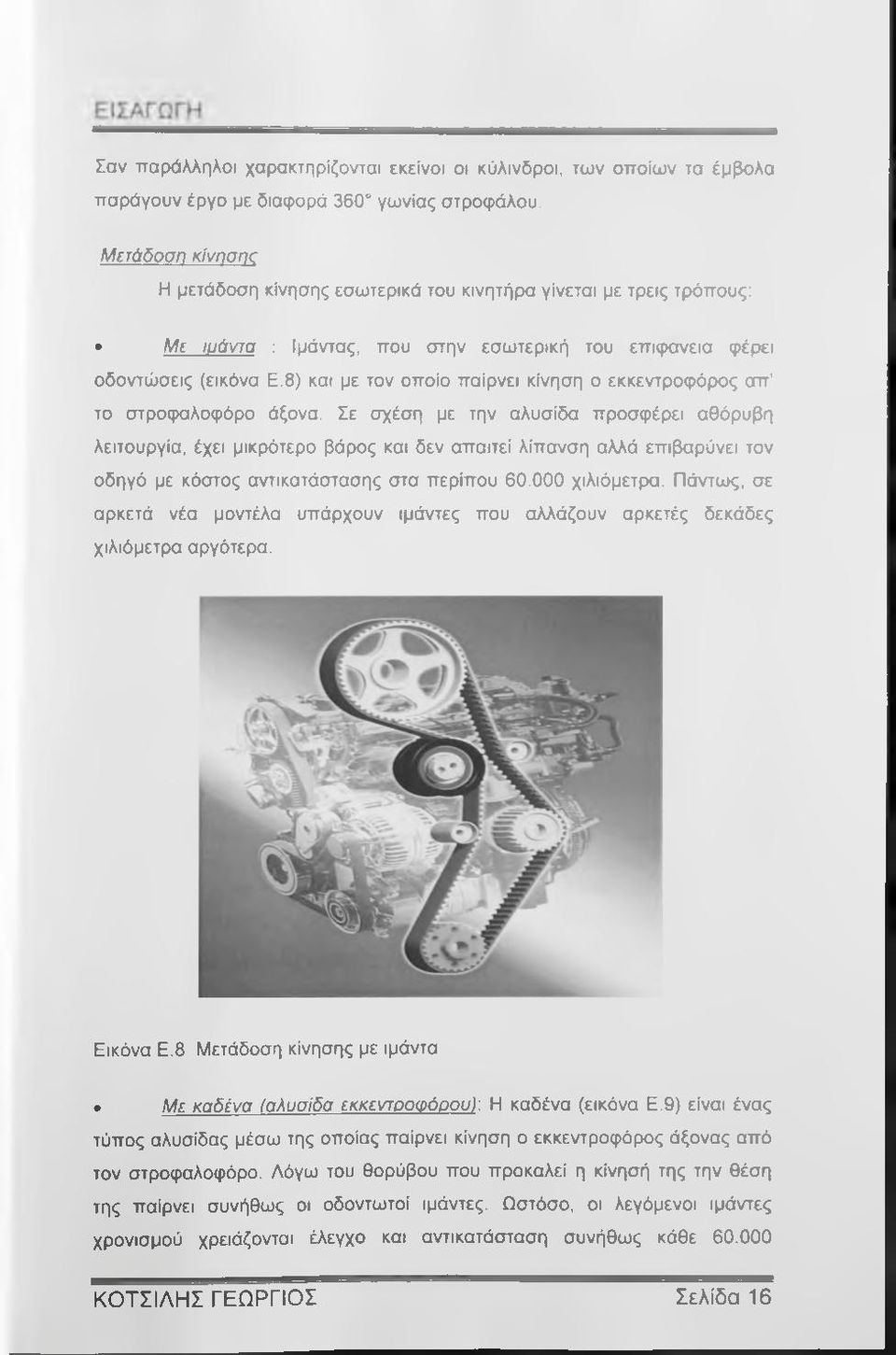 8) και με τον οποίο παίρνει κίνηση ο εκκεντροφόρος απ' το στροφαλοφόρο άξονα.