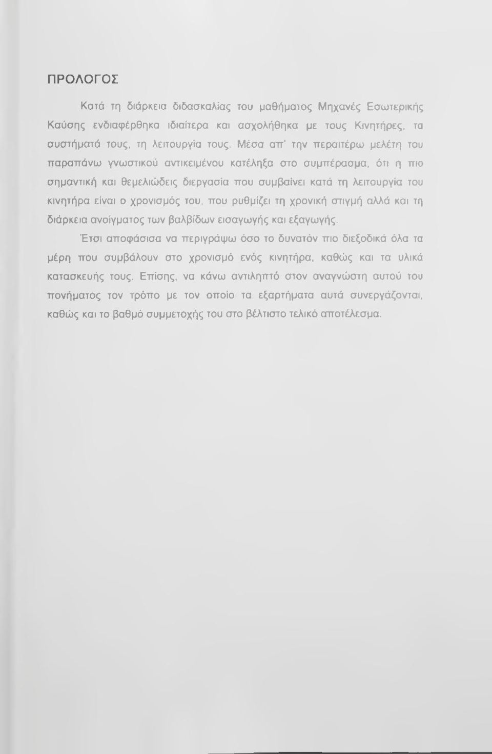 του, που ρυθμίζει τη χρονική στιγμή αλλά και τη διάρκεια ανοίγματος των βαλβίδων εισαγωγής και εξαγωγής.