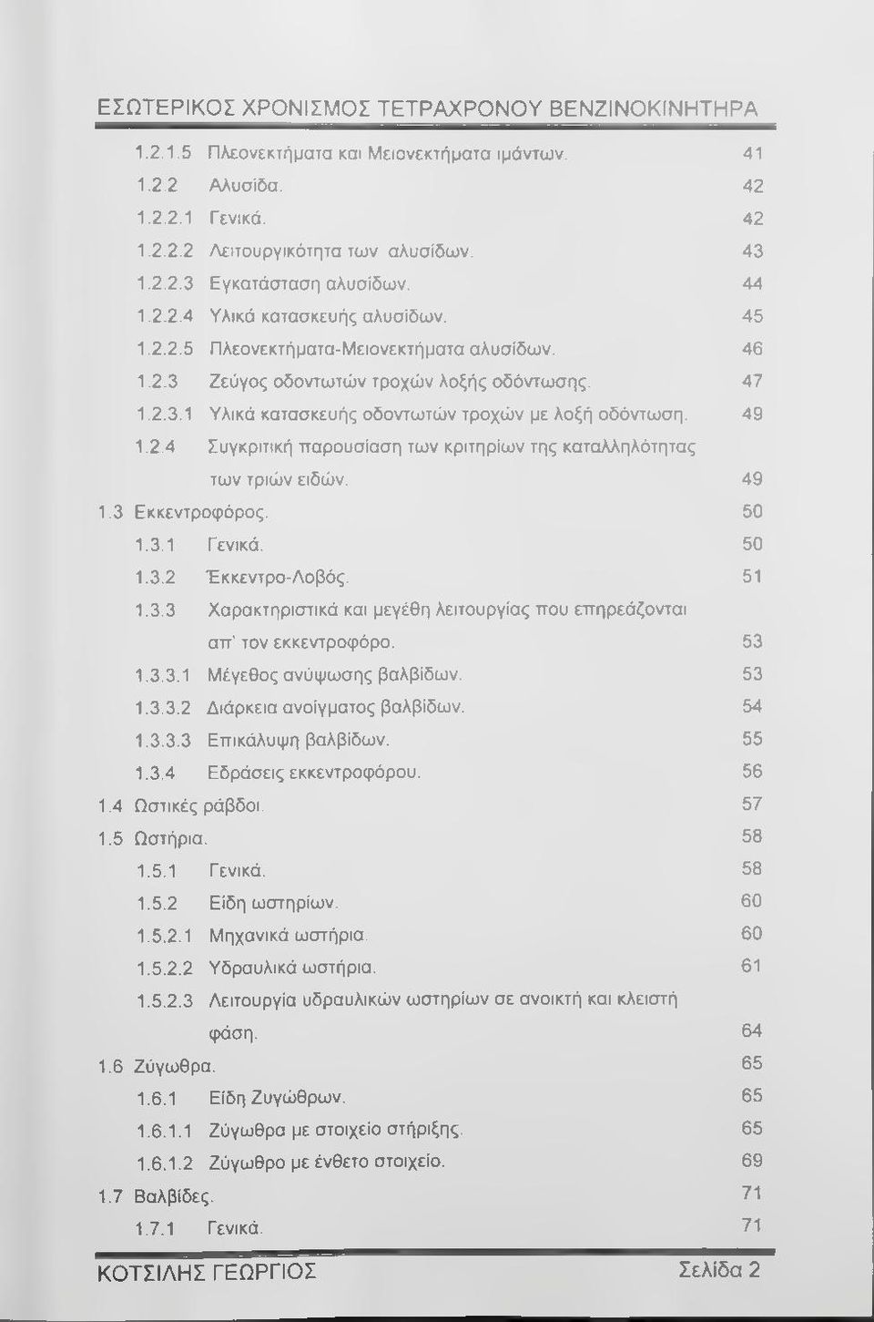 49 1.2.4 Συγκριτική παρουσίαση των κριτηρίων της καταλληλότητας των τριών ειδών. 49 1.3 Εκκεντροφόρος. 50 1.3.1 Γενικά. 50 1.3.2 Έκκεντρο-Λοβός. 51 1.3.3 Χαρακτηριστικά και μεγέθη λειτουργίας που επηρεάζονται απ τον εκκεντροφόρο.