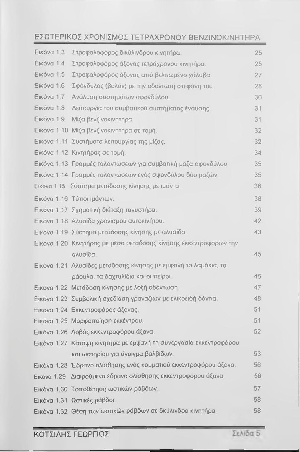 31 Εικόνα 1.10 Μίζα βενζινοκινητήρα σε τομή. 32 Εικόνα 1.11 Συστήματα λειτουργίας της μίζας. 32 Εικόνα 1.12 Κινητήρας σε τομή. 34 Εικόνα 1.13 Γραμμές ταλαντώσεων για συμβατική μάζα σφονδύλου.