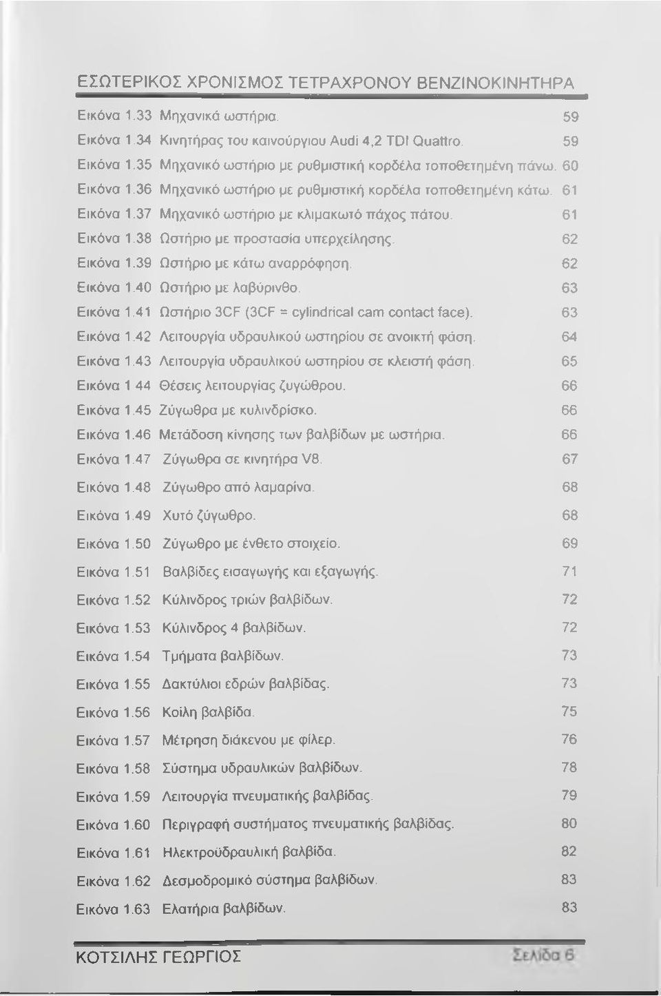 39 Ωστήριο με κάτω αναρρόφηση. 62 Εικόνα 1.40 Ωστήριο με λαβύρινθο. 63 Εικόνα 1.41 Ωστήριο 3CF (3CF = cylindrical cam contact face). 63 Εικόνα 1.42 Λειτουργία υδραυλικού ωστηρίου σε ανοικτή φάση.