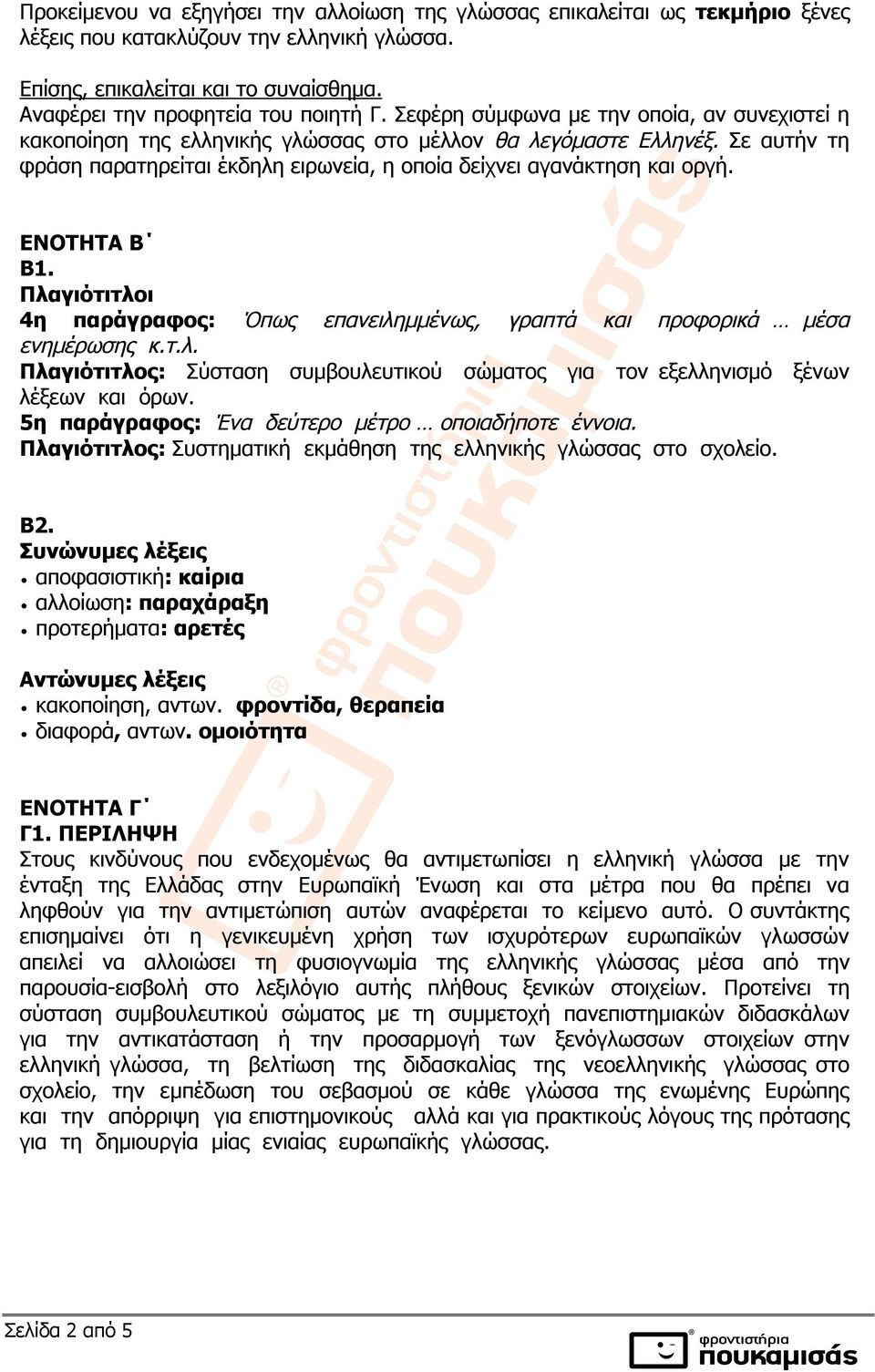 ΕΝΟΤΗΤΑ Β Β1. Πλαγιότιτλοι 4η παράγραφος: Όπως επανειλημμένως, γραπτά και προφορικά μέσα ενημέρωσης κ.τ.λ. Πλαγιότιτλος: Σύσταση συμβουλευτικού σώματος για τον εξελληνισμό ξένων λέξεων και όρων.