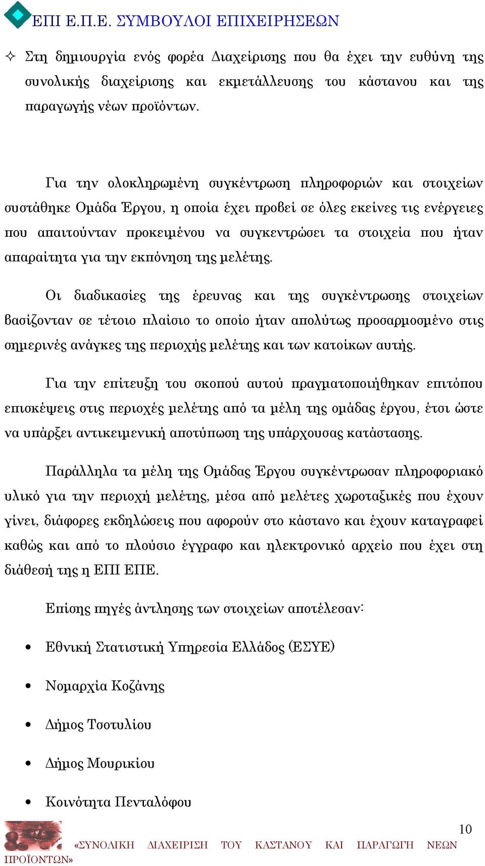 απαραίτητα για την εκπόνηση της μελέτης.