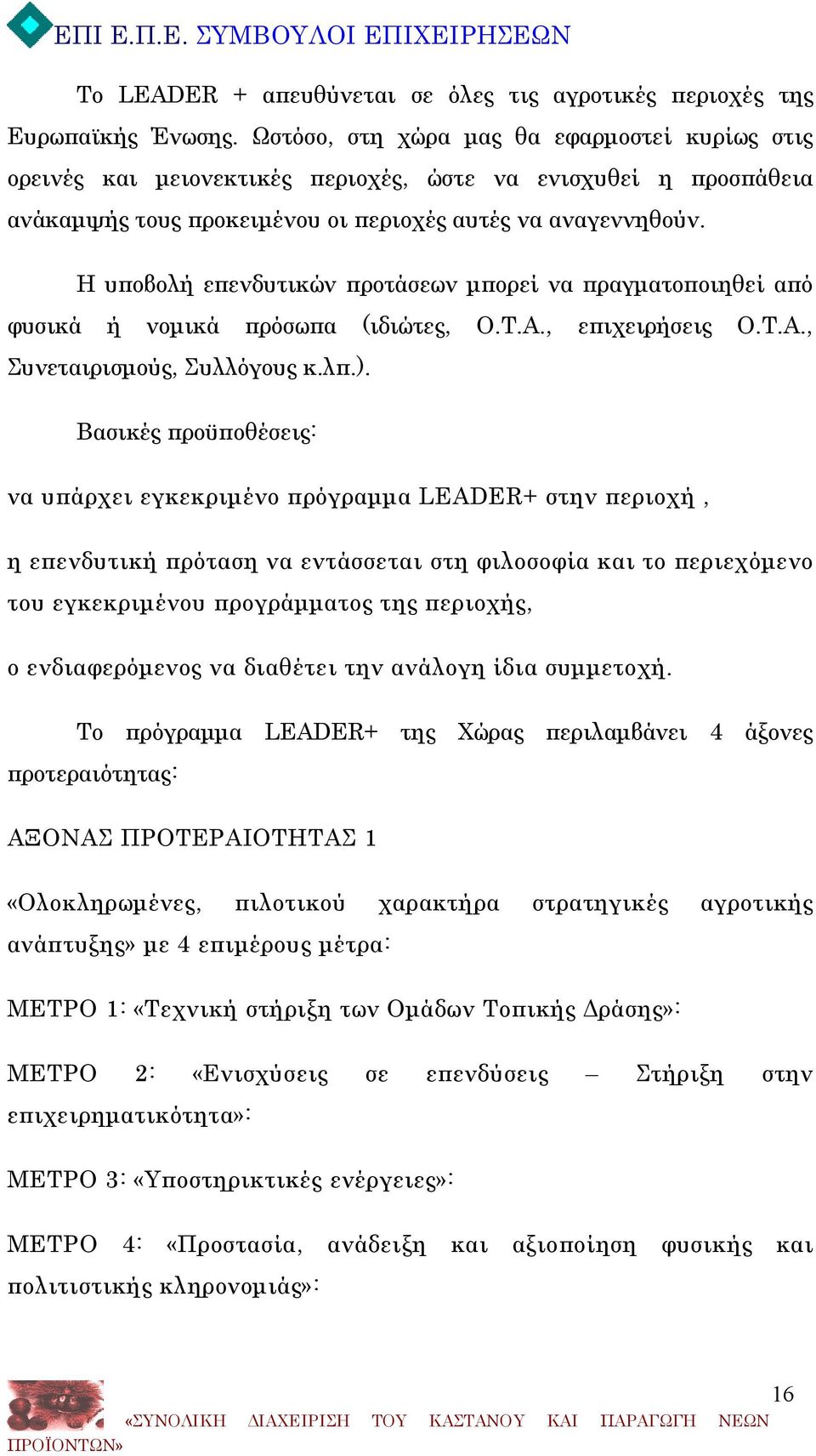 Η υποβολή επενδυτικών προτάσεων μπορεί να πραγματοποιηθεί από φυσικά ή νομικά πρόσωπα (ιδιώτες, Ο.Τ.Α., επιχειρήσεις Ο.Τ.Α., Συνεταιρισμούς, Συλλόγους κ.λπ.).