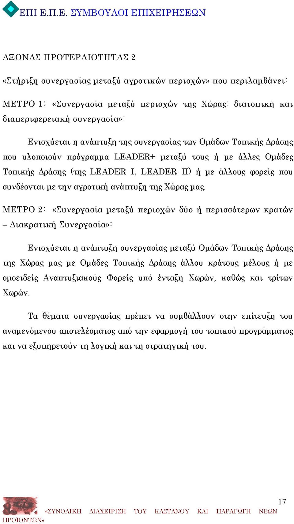 αγροτική ανάπτυξη της Χώρας μας.