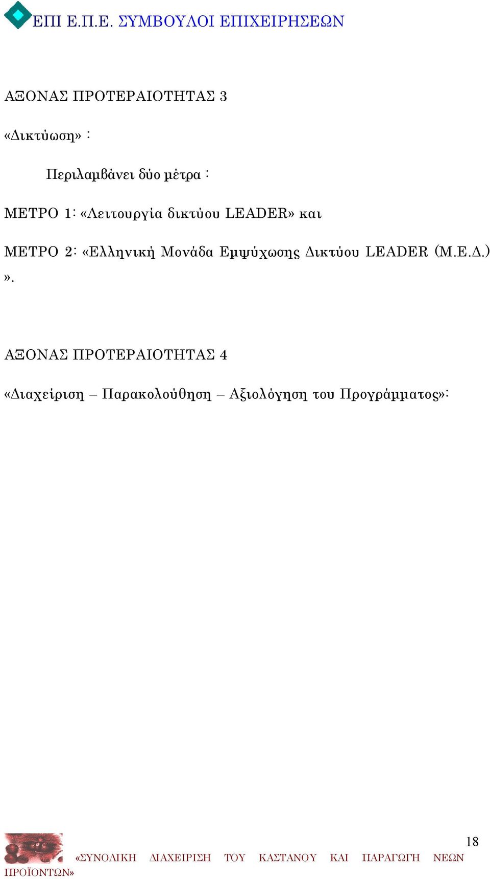 Μονάδα Εμψύχωσης Δικτύου LEADER (Μ.Ε.Δ.)».