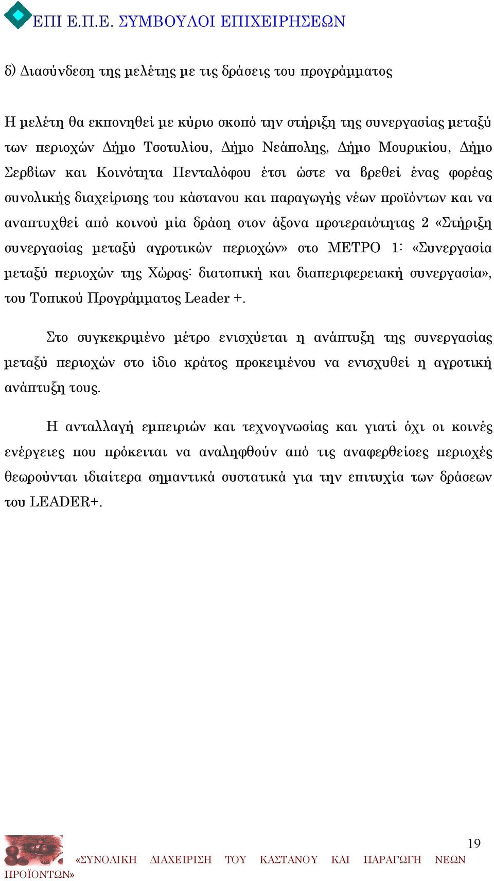 «Στήριξη συνεργασίας μεταξύ αγροτικών περιοχών» στο ΜΕΤΡΟ 1: «Συνεργασία μεταξύ περιοχών της Χώρας: διατοπική και διαπεριφερειακή συνεργασία», του Τοπικού Προγράμματος Leader +.