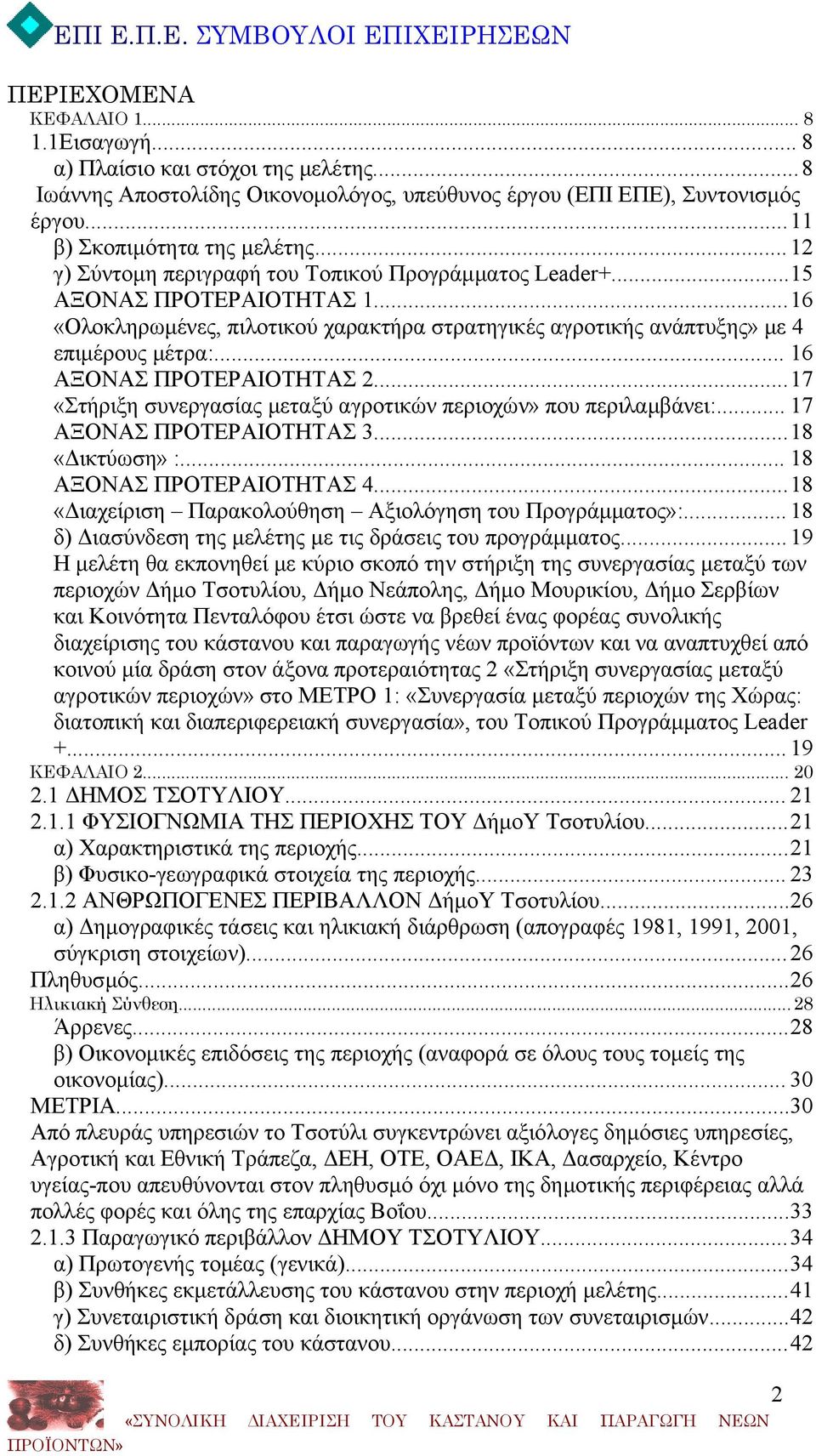 .. 16 ΑΞΟΝΑΣ ΠΡΟΤΕΡΑΙΟΤΗΤΑΣ 2...17 «Στήριξη συνεργασίας μεταξύ αγροτικών περιοχών» που περιλαμβάνει:... 17 ΑΞΟΝΑΣ ΠΡΟΤΕΡΑΙΟΤΗΤΑΣ 3...18 «Δικτύωση» :... 18 ΑΞΟΝΑΣ ΠΡΟΤΕΡΑΙΟΤΗΤΑΣ 4.