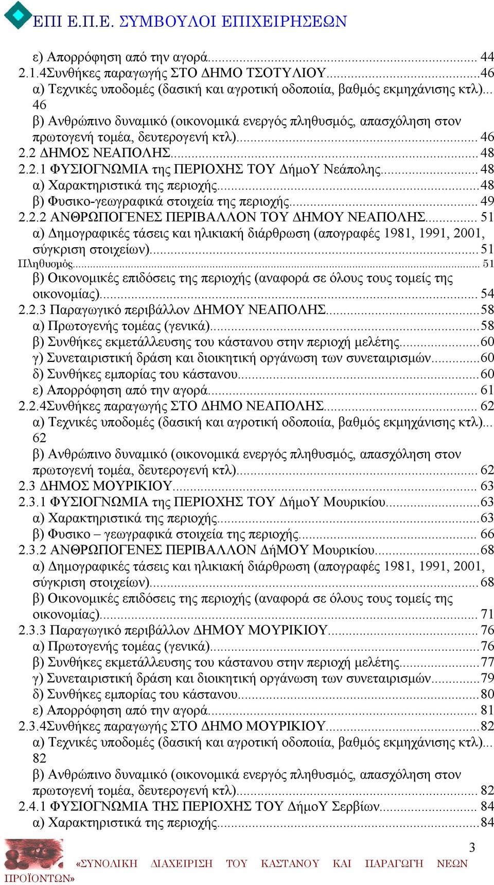 .. 48 α) Χαρακτηριστικά της περιοχής...48 β) Φυσικο-γεωγραφικά στοιχεία της περιοχής... 49 2.2.2 ΑΝΘΡΩΠΟΓΕΝΕΣ ΠΕΡΙΒΑΛΛΟΝ ΤΟΥ ΔΗΜΟΥ ΝΕΑΠΟΛΗΣ.