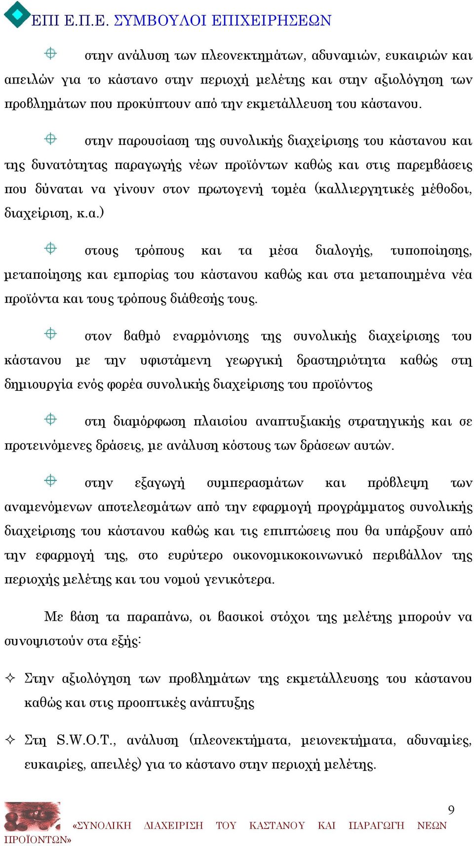 διαχείριση, κ.α.) στους τρόπους και τα μέσα διαλογής, τυποποίησης, μεταποίησης και εμπορίας του κάστανου καθώς και στα μεταποιημένα νέα προϊόντα και τους τρόπους διάθεσής τους.