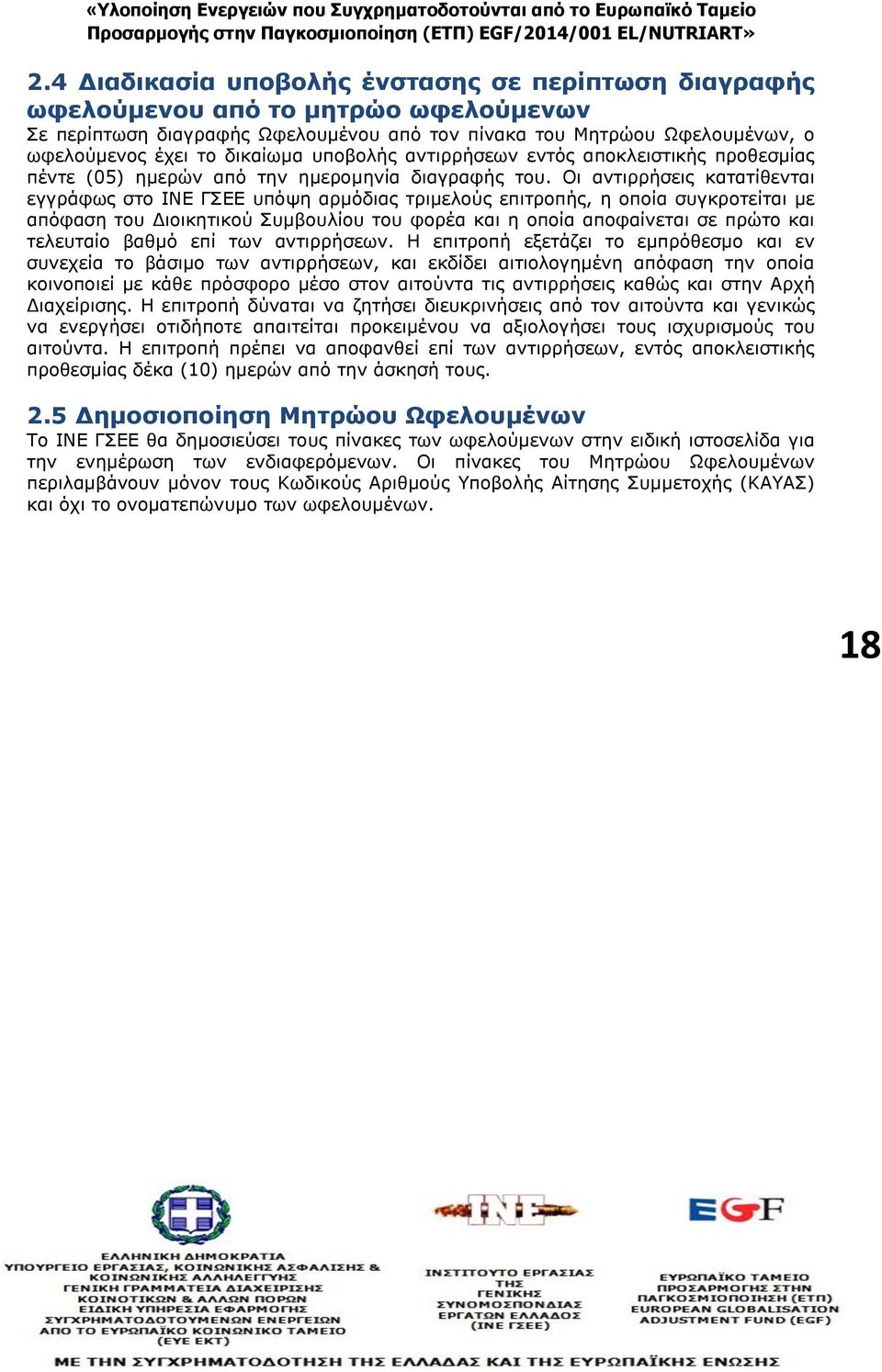 Οι αντιρρήσεις κατατίθενται εγγράφως στο ΙΝΕ ΓΣΕΕ υπόψη αρμόδιας τριμελούς επιτροπής, η οποία συγκροτείται με απόφαση του Διοικητικού Συμβουλίου του φορέα και η οποία αποφαίνεται σε πρώτο και