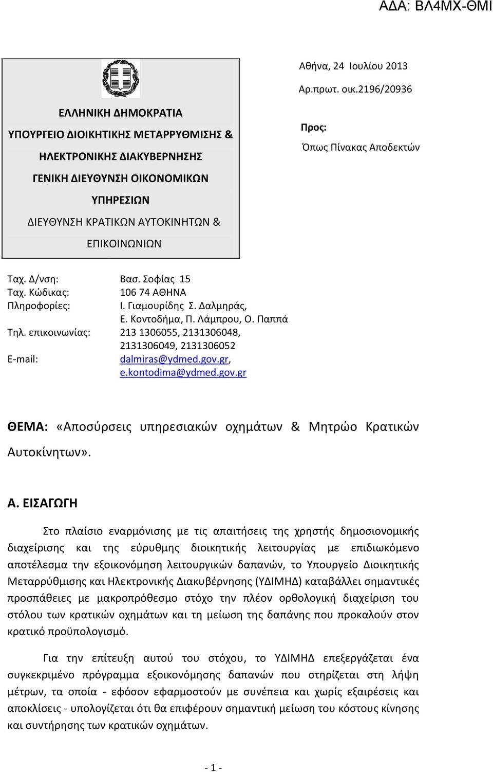 Αποδεκτών Ταχ. Δ/νση: Βασ. Σοφίας 15 Ταχ. Κώδικας: 106 74 ΑΘΗΝΑ Πληροφορίες: Ι. Γιαμουρίδης Σ. Δαλμηράς, Ε. Κοντοδήμα, Π. Λάμπρου, Ο. Παππά Τηλ.