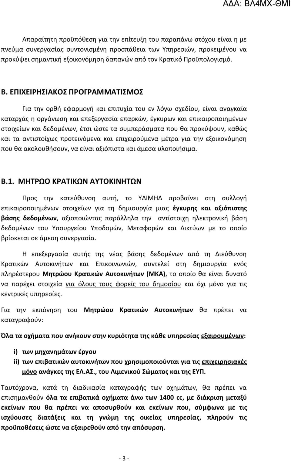 ΕΠΙΧΕΙΡΗΣΙΑΚΟΣ ΠΡΟΓΡΑΜΜΑΤΙΣΜΟΣ Για την ορθή εφαρμογή και επιτυχία του εν λόγω σχεδίου, είναι αναγκαία καταρχάς η οργάνωση και επεξεργασία επαρκών, έγκυρων και επικαιροποιημένων στοιχείων και