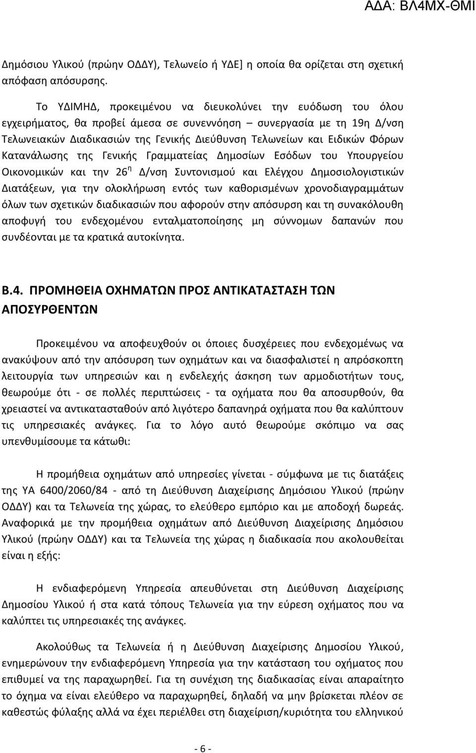 Φόρων Κατανάλωσης της Γενικής Γραμματείας Δημοσίων Εσόδων του Υπουργείου Οικονομικών και την 26 η Δ/νση Συντονισμού και Ελέγχου Δημοσιολογιστικών Διατάξεων, για την ολοκλήρωση εντός των καθορισμένων