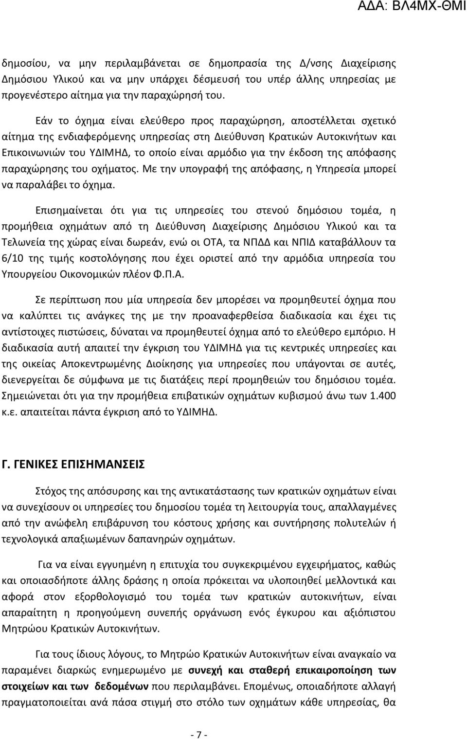 έκδοση της απόφασης παραχώρησης του οχήματος. Με την υπογραφή της απόφασης, η Υπηρεσία μπορεί να παραλάβει το όχημα.