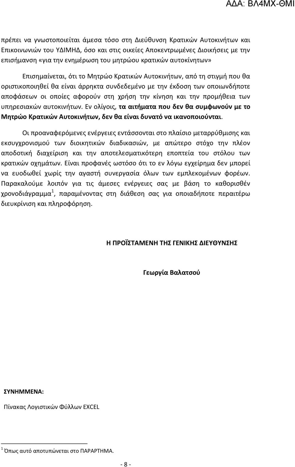 στη χρήση την κίνηση και την προμήθεια των υπηρεσιακών αυτοκινήτων. Εν ολίγοις, τα αιτήματα που δεν θα συμφωνούν με το Μητρώο Κρατικών Αυτοκινήτων, δεν θα είναι δυνατό να ικανοποιούνται.