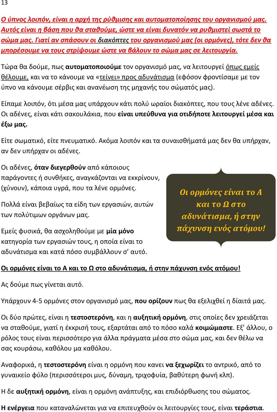 Τϊρα κα δοφμε, πωσ αυτοματοποιοφμε τον οργανιςμό μασ, να λειτουργεί όπωσ εμείσ κζλουμε, και να το κάνουμε να «τείνει» προσ αδυνάτιςμα (εφόςον φροντίςαμε με τον φπνο να κάνουμε ςζρβισ και ανανζωςθ τθσ