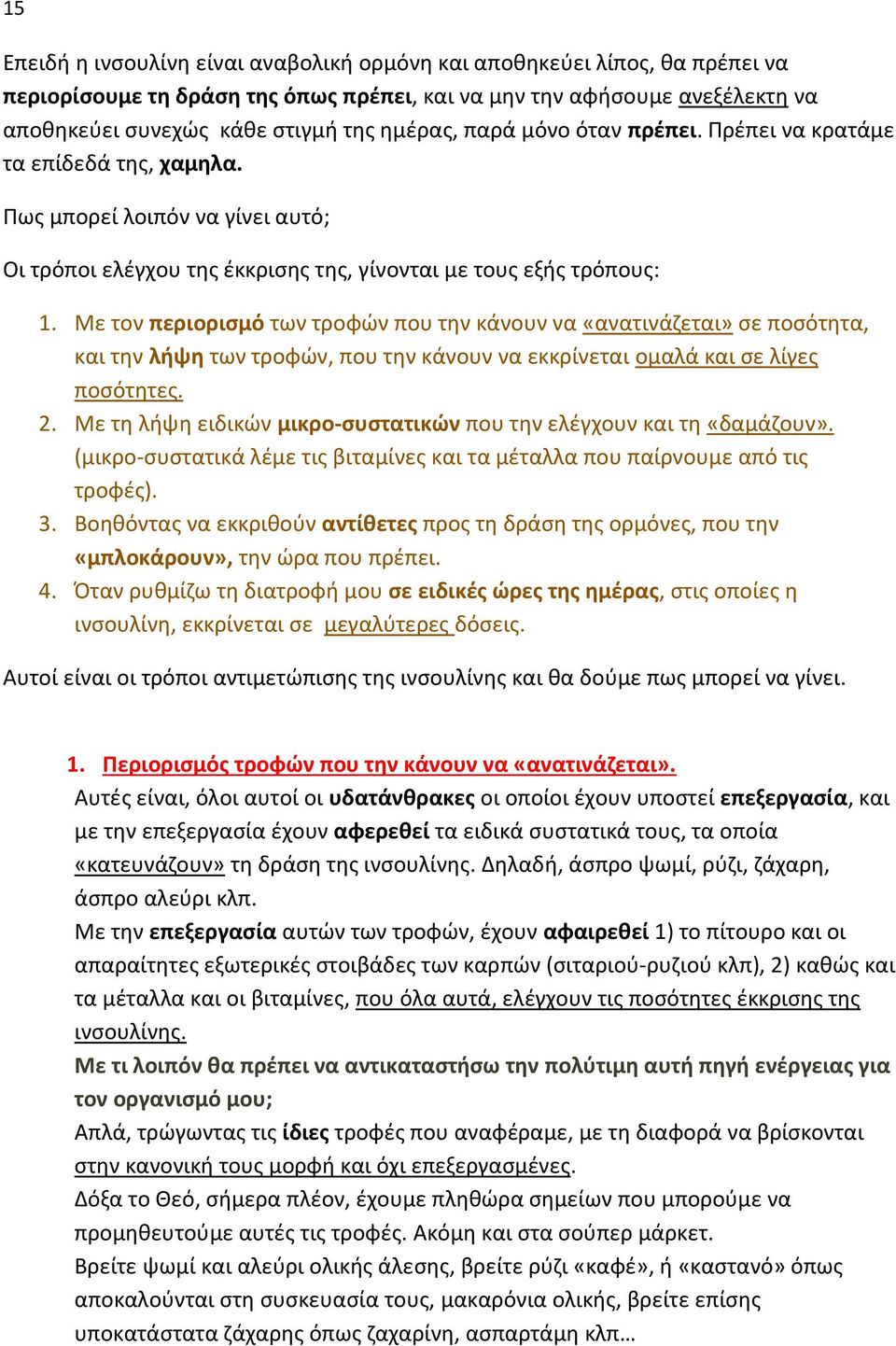 Με τον περιοριςμό των τροφϊν που τθν κάνουν να «ανατινάηεται» ςε ποςότθτα, και τθν λιψθ των τροφϊν, που τθν κάνουν να εκκρίνεται ομαλά και ςε λίγεσ ποςότθτεσ. 2.