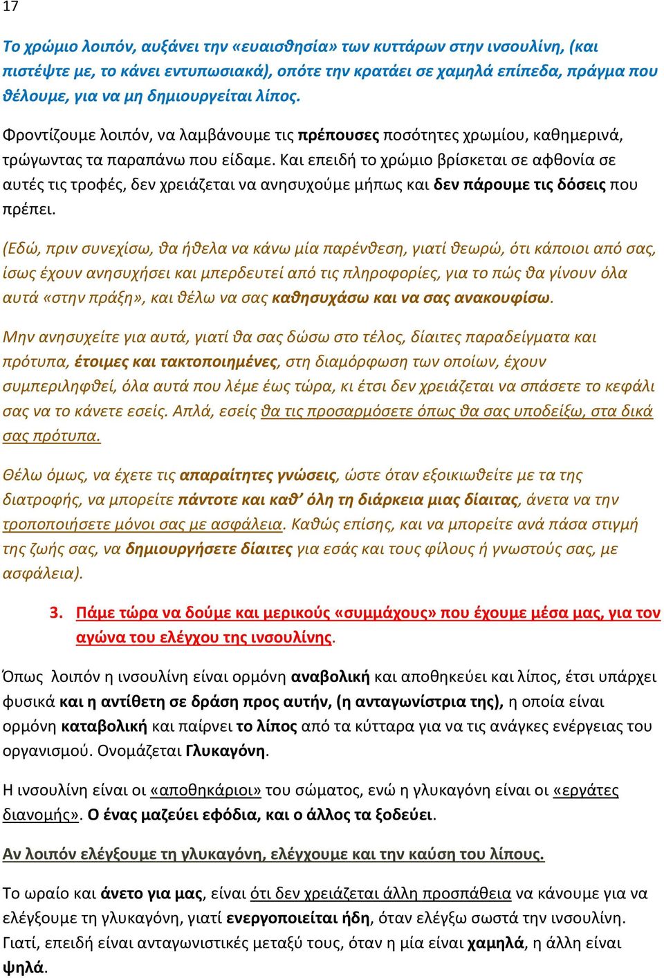 Και επειδι το χρϊμιο βρίςκεται ςε αφκονία ςε αυτζσ τισ τροφζσ, δεν χρειάηεται να ανθςυχοφμε μιπωσ και δεν πάρουμε τισ δόςεισ που πρζπει.