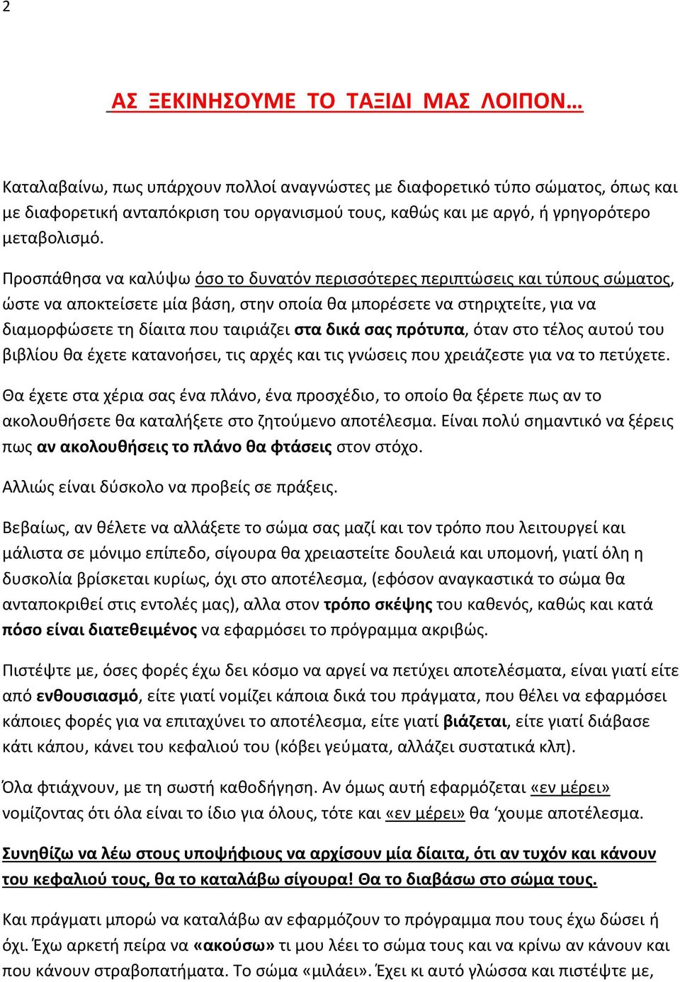 Ρροςπάκθςα να καλφψω όςο το δυνατόν περιςςότερεσ περιπτϊςεισ και τφπουσ ςϊματοσ, ϊςτε να αποκτείςετε μία βάςθ, ςτθν οποία κα μπορζςετε να ςτθριχτείτε, για να διαμορφϊςετε τθ δίαιτα που ταιριάηει ςτα