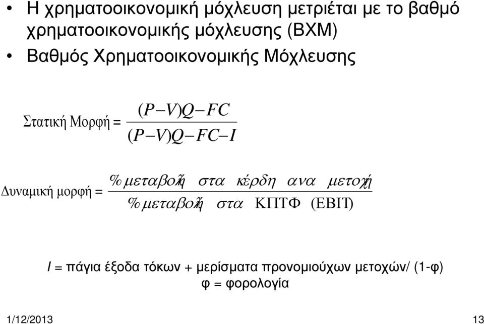 I υναµική µορφή = % µεταβολή στα κέρδη ανα µετοχή % µεταβολή στα ΚΠΤΦ ( ΕΒΙΤ) Ι =