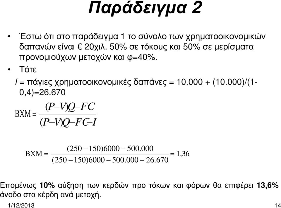 Τότε Ι = πάγιες χρηµατοοικονοµικές δαπάνες = 10.000 + (10.000)/(1-0,4)=26.