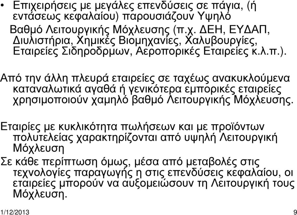 Εταιρίες µε κυκλικότητα πωλήσεων και µε προϊόντων πολυτελείας χαρακτηρίζονται από υψηλή Λειτουργική Μόχλευση Σε κάθε περίπτωση όµως, µέσα από µεταβολές στις τεχνολογίες