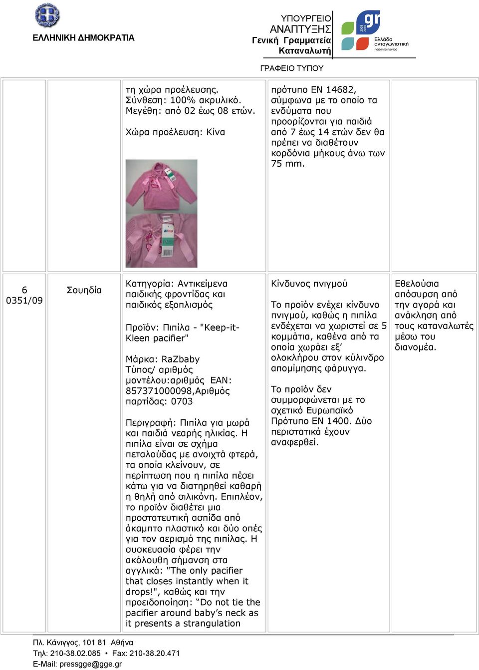 6 0351/09 Σουηδία Κατηγορία: Αντικείμενα παιδικής φροντίδας και παιδικός εξοπλισμός Προϊόν: Πιπίλα - "Keep-it- Kleen pacifier" Μάρκα: RaZbaby Τύπος/ αριθμός μοντέλου:αριθμός EAN: 857371000098,Αριθμός