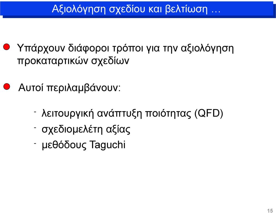 Αυτοί περιλαμβάνουν: - λειτουργική ανάπτυξη