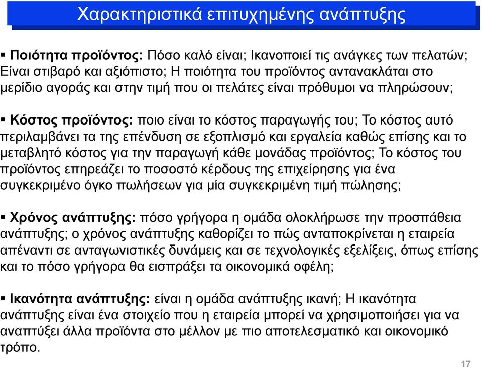 το μεταβλητό κόστος για την παραγωγή κάθε μονάδας προϊόντος; Το κόστος του προϊόντος επηρεάζει το ποσοστό κέρδους της επιχείρησης για ένα συγκεκριμένο όγκο πωλήσεων για μία συγκεκριμένη τιμή πώλησης;