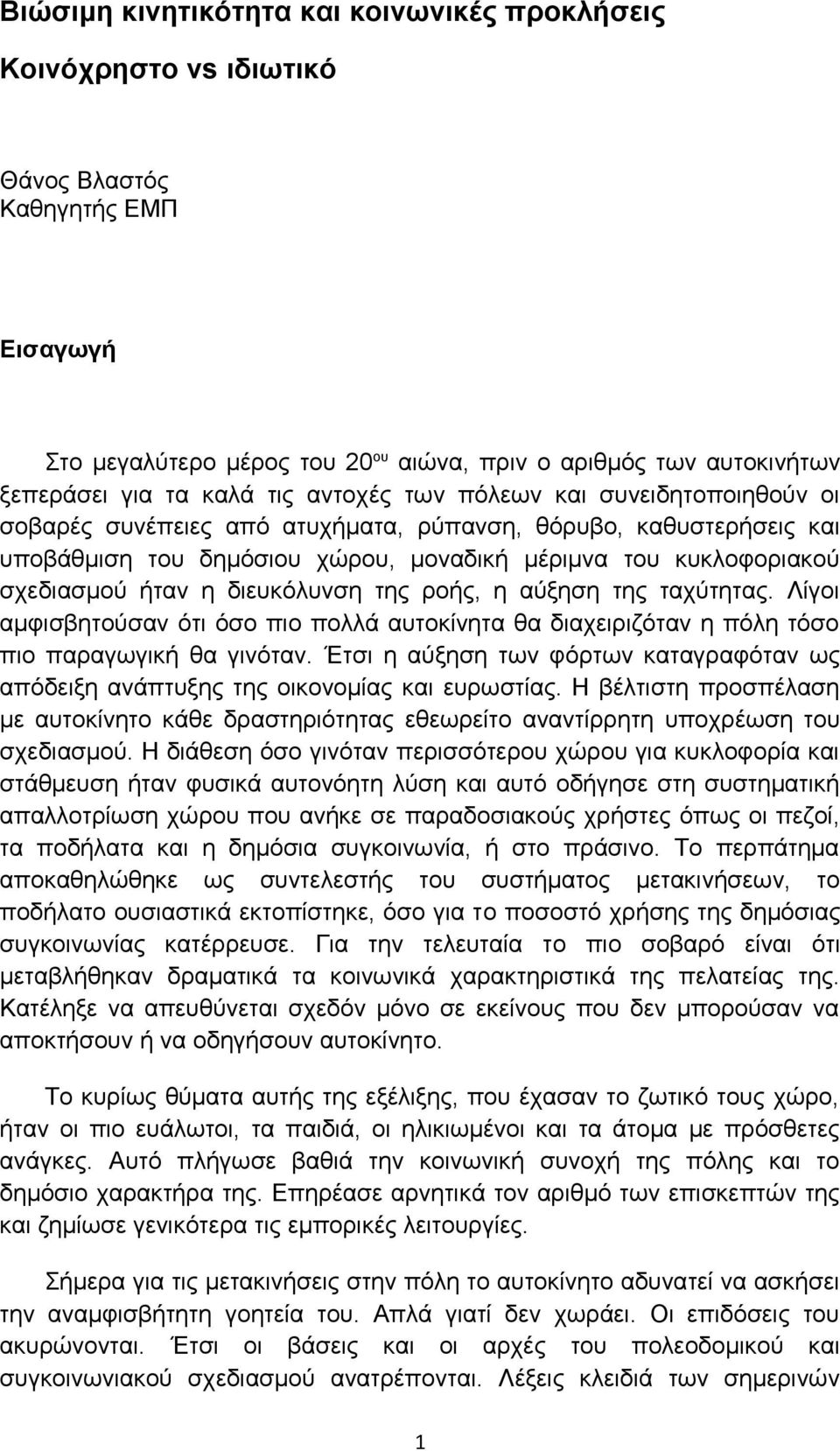 διευκόλυνση της ροής, η αύξηση της ταχύτητας. Λίγοι αμφισβητούσαν ότι όσο πιο πολλά αυτοκίνητα θα διαχειριζόταν η πόλη τόσο πιο παραγωγική θα γινόταν.